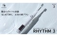 【シリーズ累計1,640万本突破】光と水で歯垢を化学的に除去！　「ソラデー®」シリーズより、最新の充電式音波振動モデル「ソラデーリズム3」が3月1日に販売開始致します！