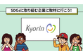 「SDGsに取り組む企業へ取材に行こう！杏林製薬篇」 YouTube 「SDGs未来会議チャンネル」にて配信開始