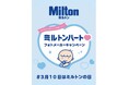 3月10日 は「ミルトンの日」！　記念キャンペーン実施中！