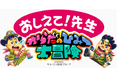 子どもたちの「なぜ？」を学びに変える。「おしえて！先生　からだのひみつ大冒険」新コンテンツを本日公開