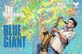 『BLUE GIANT』の大型企画「The Homecoming of BLUE GIANT」、全貌公開！特別展示、限定グッズ、街を巡るスタンプラリーなど詳細解禁