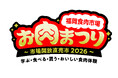福岡食肉市場「お肉まつり」を２０２６年１月２４日（土）に開催！会場：福岡市役所横　ふれあい広場