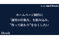 ホームページ制作に「運用の仕組み」を最初から組み込み、"作って終わり"をなくしたい