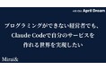 プログラミングができない経営者でも、Claude Codeで自分のサービスを作れる世界を実現したい