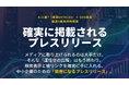 AI人格®プレスリリース正式始動、テスト配信で29媒体掲載を達成