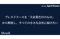 プレスリリースを「大企業だけのもの」から解放し、すべての小さな会社に届けたい