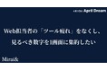 【Rank View】Web担当者の「ツール疲れ」をなくし、見るべき数字を1画面に集約したい