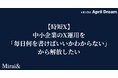 【時短X】中小企業のX運用を「毎日何を書けばいいかわからない」から解放したい