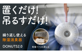 開始45分で目標金額達成。繰り返し使えるドーナツ型除湿消臭器が登場
