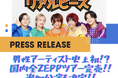 【リアルピース】男性アーティスト史上初！！国内全Zeppツアー全チケット完売！追加公演決定！！