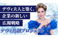 【デヴィ夫人共創プロジェクト 公式アンバサダー契約】初期費用300万円〜で年利回り100%超えも狙える「完全代行型飲食店フランチャイズamau」という新しい飲食店の運営モデル