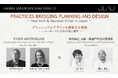 【JLAU】Global Landscape Dialogues 1.1 「プランニングとデザインを横断する実践 ～ニューヨークと日本の地方都市～」4/18(土) オンライン開催