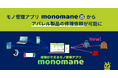 モノ管理アプリmonomane（モノマネ）、アパレル修理への対応を開始