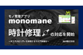 モノ管理アプリmonomane（モノマネ）、時計修理への対応を開始