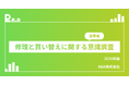 【消費者意識調査】サステナブルな選択ができていない？「修理する権利」を知らない消費者の現状を調査