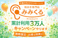 中国式耳かきの専門店 みみくる累計利用者数が30,000人突破！ 2月24日から5日間第一段キャンペーン３月２日から５日間第二段キャンペーン開始