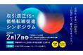 「取引適正化・価格転嫁促進シンポジウム2026」を２月に開催。下請法改正の今、動き出すチャンス！
