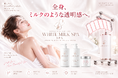 全身美容の新ブランド「WHITE MILK SPA（ホワイトミルクスパ）」誕生。光×オゾン化オイル発想×美容成分で、“ミルクのような透明感”を目指す新サロンメニューを展開