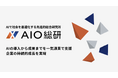 AI活用における『導入と成果の乖離』を解消。AIO総研が経営支援事業を本格開始
