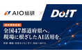AIO総研、DoITと資本業務提携。全国47都道府県への展開を見据え、現場に根ざしたAI活用を広げる