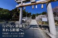 行きたくても行けない人へ。VRで神社と人をつなぐ「神社巡り」が、全国展開に向けクラウドファンディングを開始
