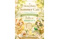 個人クリエイティブブランド「nene_hope_heart」、“需要先行型DtoC”がさらに拡大。新作『HoneyBaby』一般販売前に制作数の約91％予約で埋まる
