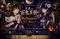 和幻想の「百鬼夜行」と26名のクリエイターが彩るハロウィン。nene_hope_heart、2026年ハロウィン2大シリーズを同時展開