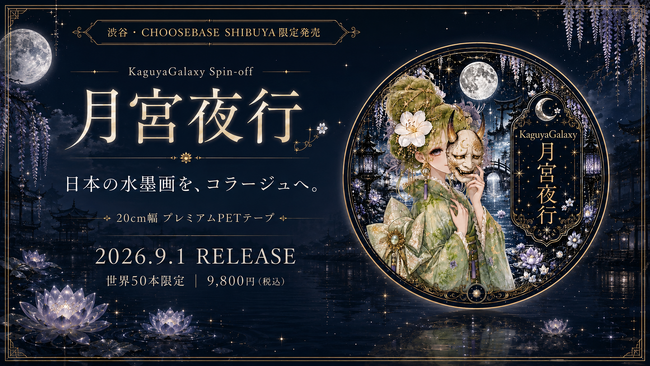 水墨画の余白をコラージュで表現、nene_hope_heartの20cm幅PETテープ