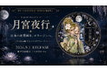 日本の水墨画を「貼る」コラージュへ。20cm幅PETテープ「月宮夜行」、渋谷・CHOOSEBASE SHIBUYAで50本限定発売