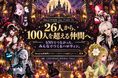 26人から100人超へ。SNSでつながった『Halloween All Stars 26』が本格始動