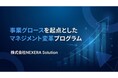 【新サービス】短期間でハイグロースを実現した知見を体系化。「事業グロースを起点としたマネジメント変革プログラム」を提供開始