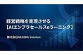【新サービス】エンタープライズセールスの「勝てる型」を生成AIで実装。株式会社NEXERA Solution、次世代営業を育成する「AIエンプラセールスeラーニング」を提供開始