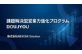【NEXERA式ソリューションセールスモデルを組織に実装】成長戦略を加速させる「実行の仕組み」を。大手攻略に特化した営業力強化プログラム『DOUJYOU』を本格提供