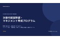 株式会社NEXERA Solution、「次世代経営幹部・マネジメント育成プログラム」を本格提供開始