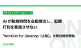 AIが勤務時間を自動で推定し、記録。打刻を意識させないデスクトップアプリ「WorkOn for Desktop（β版）」を無料で提供開始