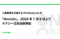 人事業務を支援するProfessional AI「WorkOn」、2026年7月6日よりタクシー広告放映開始