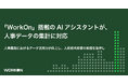 「WorkOn」搭載のAIアシスタントが、人事データの集計に対応。人事業務におけるデータ活用力が向上し、人的資本経営の実践を後押し