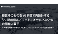 On Technologies、経営そのものをAI前提で再設計する「AI駆動経営プラットフォーム KUON」の開発に着手