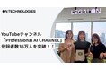 On Technologies・LegalOn Technologiesが運営するYouTubeチャンネル「Professional AI CHANNEL」登録者数35万人を突破