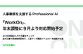「WorkOn」、年末調整に9月より対応開始予定！AIが従業員の入力や不備をチェック。給与計算や源泉徴収票発行、人事データ更新までAIが一気通貫で支援