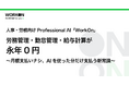 「WorkOn」、永年無料で通常利用可能に
