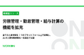 「WorkOn」、労務管理、勤怠管理、給与計算の機能を拡充。全ての人事情報を1つのプラットフォーム上で管理し、AIが人事労務業務を一気通貫で支援