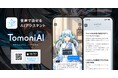 On Technologies、あなたの相棒として共に進化するAIアシスタントアプリ「TomoniAI（トモニアイ）」をApp Storeにて提供開始。Google Playでも近日公開予定