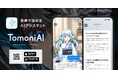 On Technologies、あなたの相棒として共に進化する AIアシスタントアプリ「TomoniAI（トモニアイ）」をApp StoreおよびGoogle Playにて提供開始。