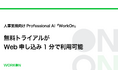人事業務向けProfessional AI「WorkOn」、無料トライアルがWeb申し込み1分で利用可能