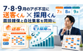人材紹介業界の閑散期対策として「採用くん」「送客くん」への問い合わせが続々増加中