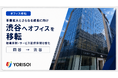 株式会社YORISOI、事業拡大とさらなる成長に向け渋谷へオフィスを移転