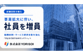 株式会社YORISOI、事業拡大に伴い社員を増員。組織体制とサービス提供体制を強化