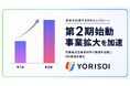 株式会社YORISOI、第2期を迎え事業拡大を加速。労働者派遣事業の許可取得を目指し、HR領域を強化