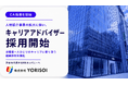 株式会社YORISOI、「渋谷を代表するHRカンパニー」へ向けてキャリアアドバイザーの採用を開始